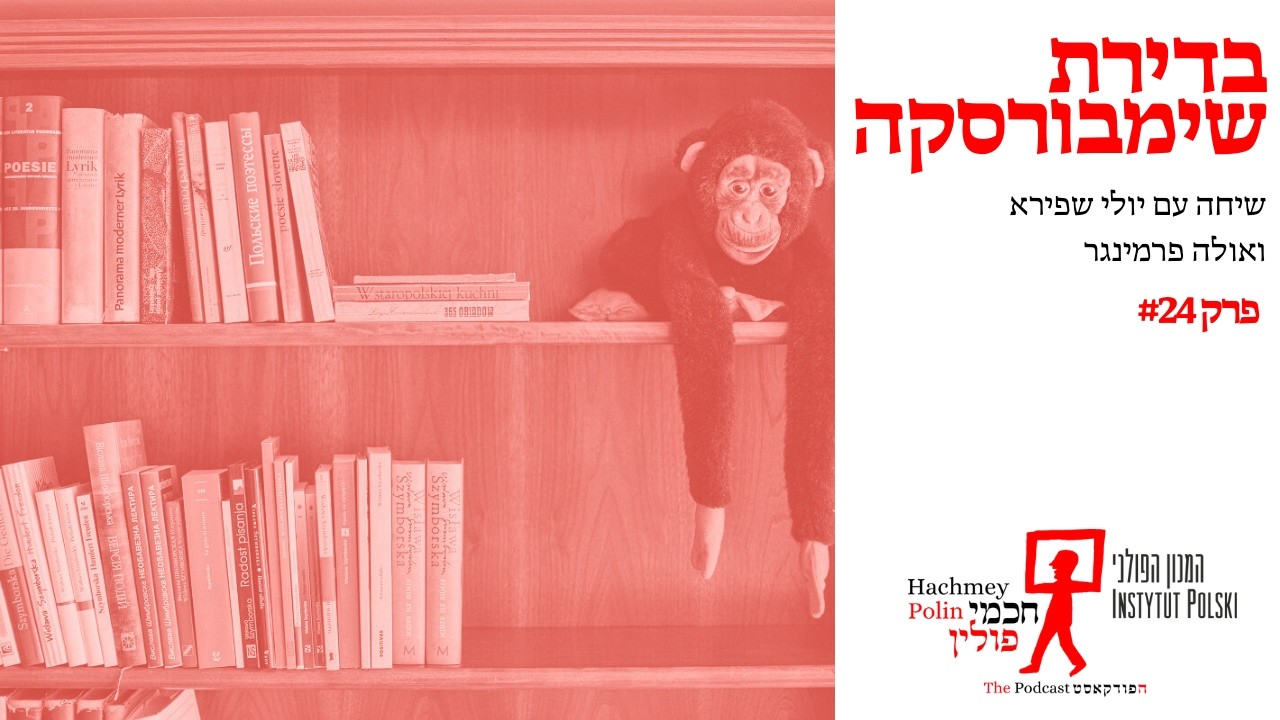 בדירת שימבורסקה - שיחה עם יולי שפירא ואולה פרמינגר