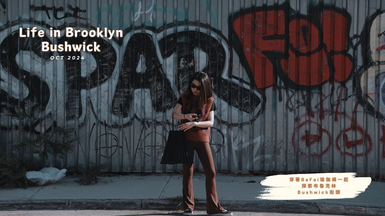 紐約布魯克林 Vlog🗽| 第一次的團購合作 | 穿著BaFai的瑜伽褲帶大家一起探索我搬來半年多的Bushwick