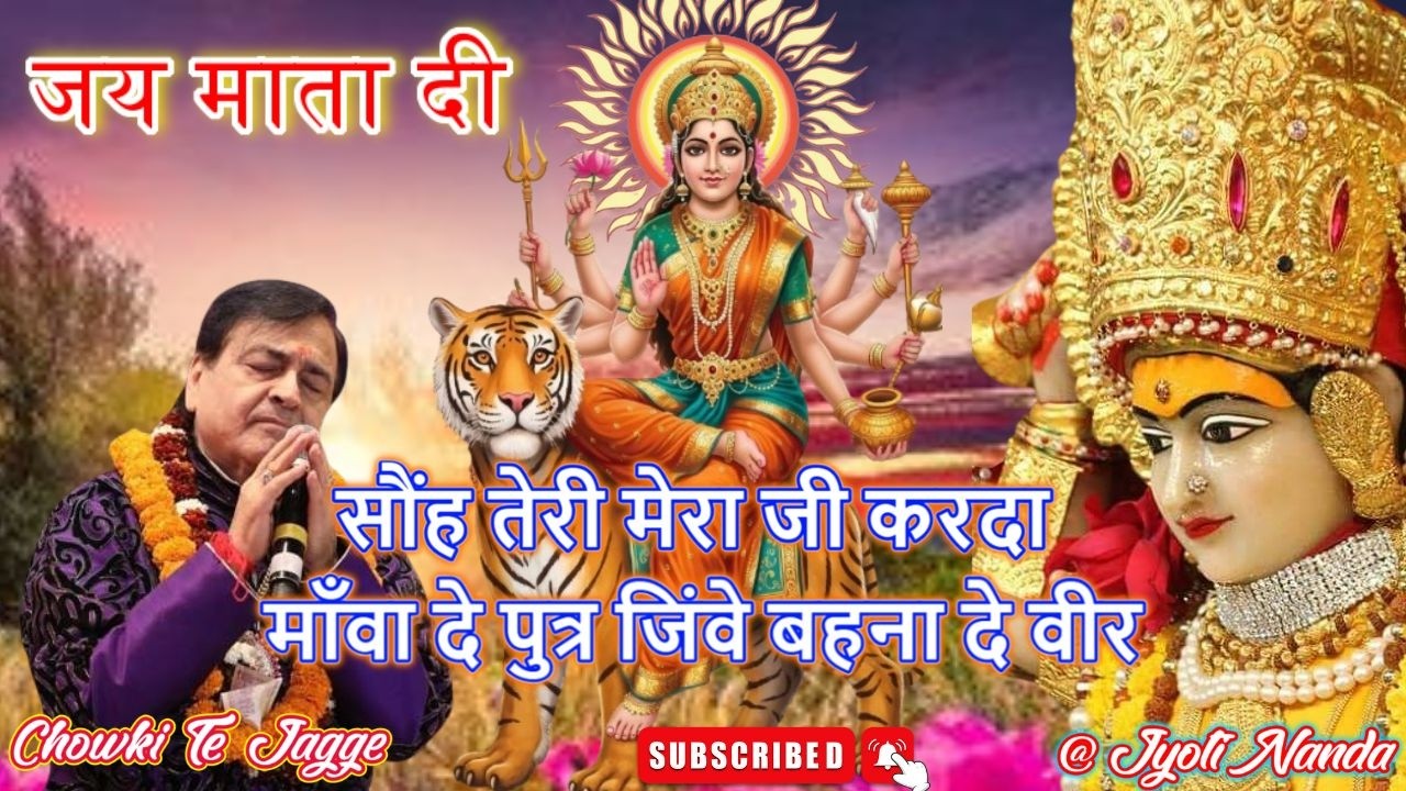 Shri Narinder Chanchal Ji LiVE ~सौंह तेरी मेरा जी करदा | माँवा दे पुत्र जिंवे बहना दे वीर | ~ #maa