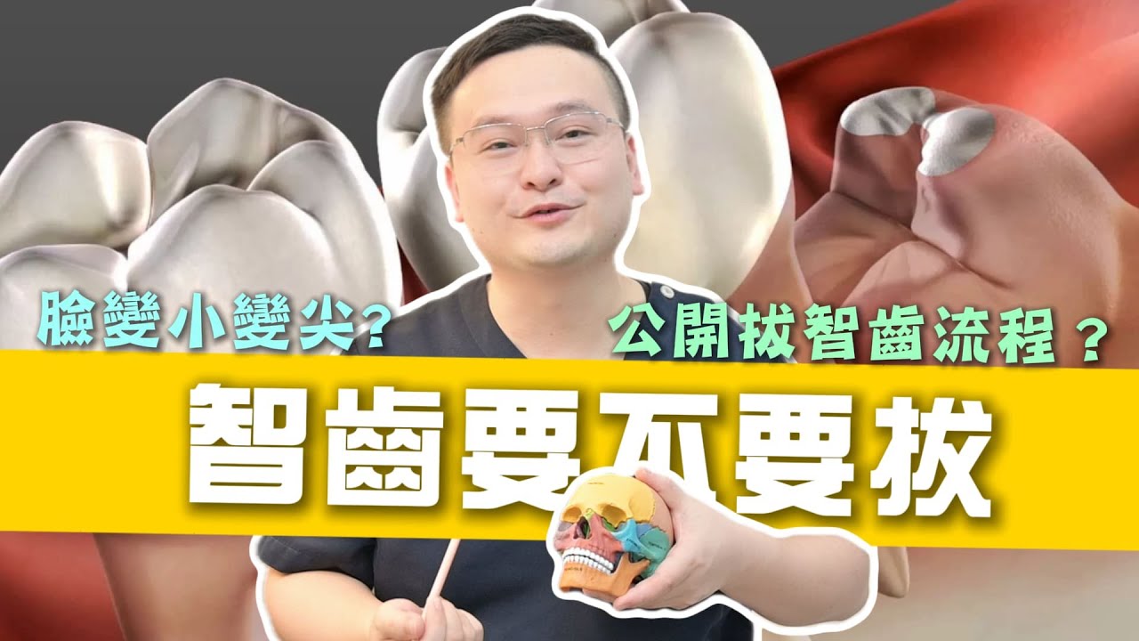 終結智齒困擾！拔智齒流程+術後照護一次看懂