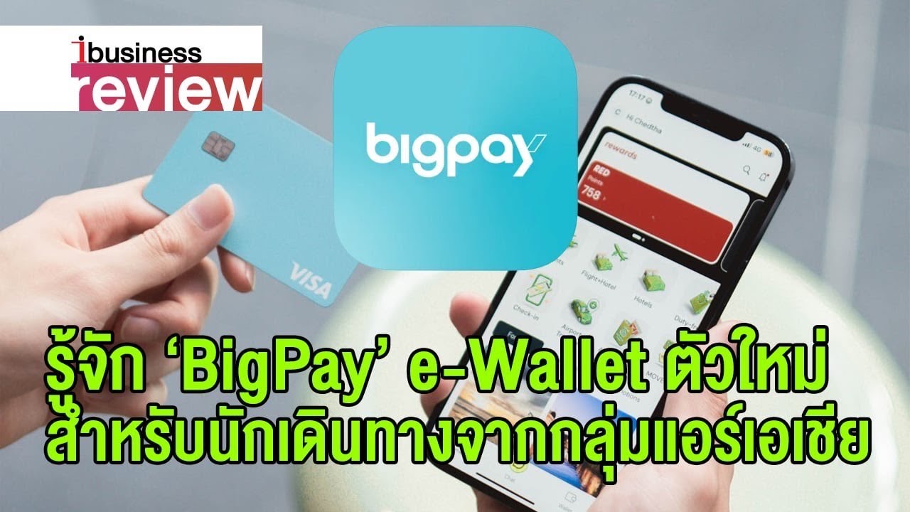 รู้จัก 'BigPay' e-Wallet ตัวใหม่สำหรับนักเดินทาง จากกลุ่มแอร์เอเชีย : Ibusiness Review