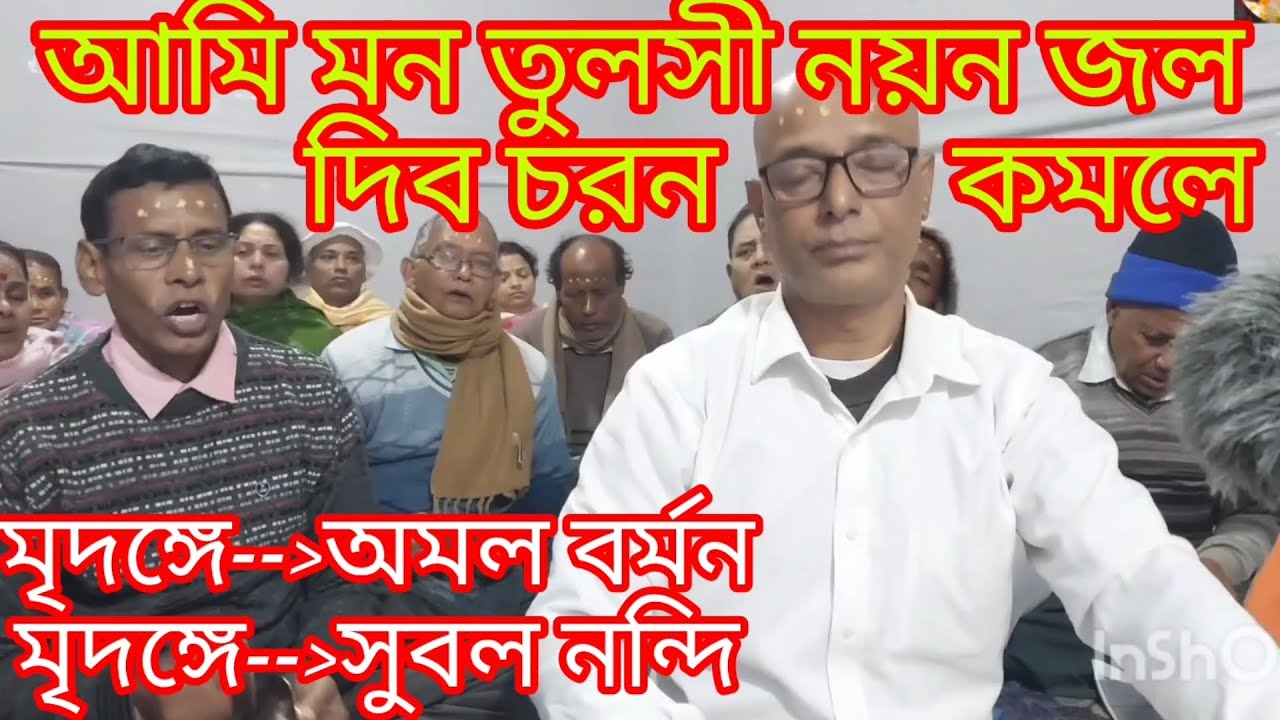 আমার নিতাই গৌরাঙ্গ চাঁদ এসো এই আসরে....amar nitai gourango eso..🙏🙏