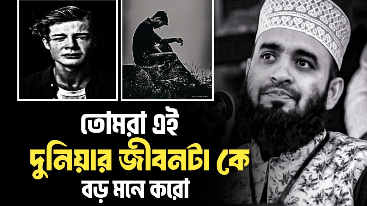 তোমরা এই দুনিয়ার জীবনটাকে বড় মনে করো || মিজানুর রহমান আজহারী, Mizanur Rahman Azhari, #islamicvideo