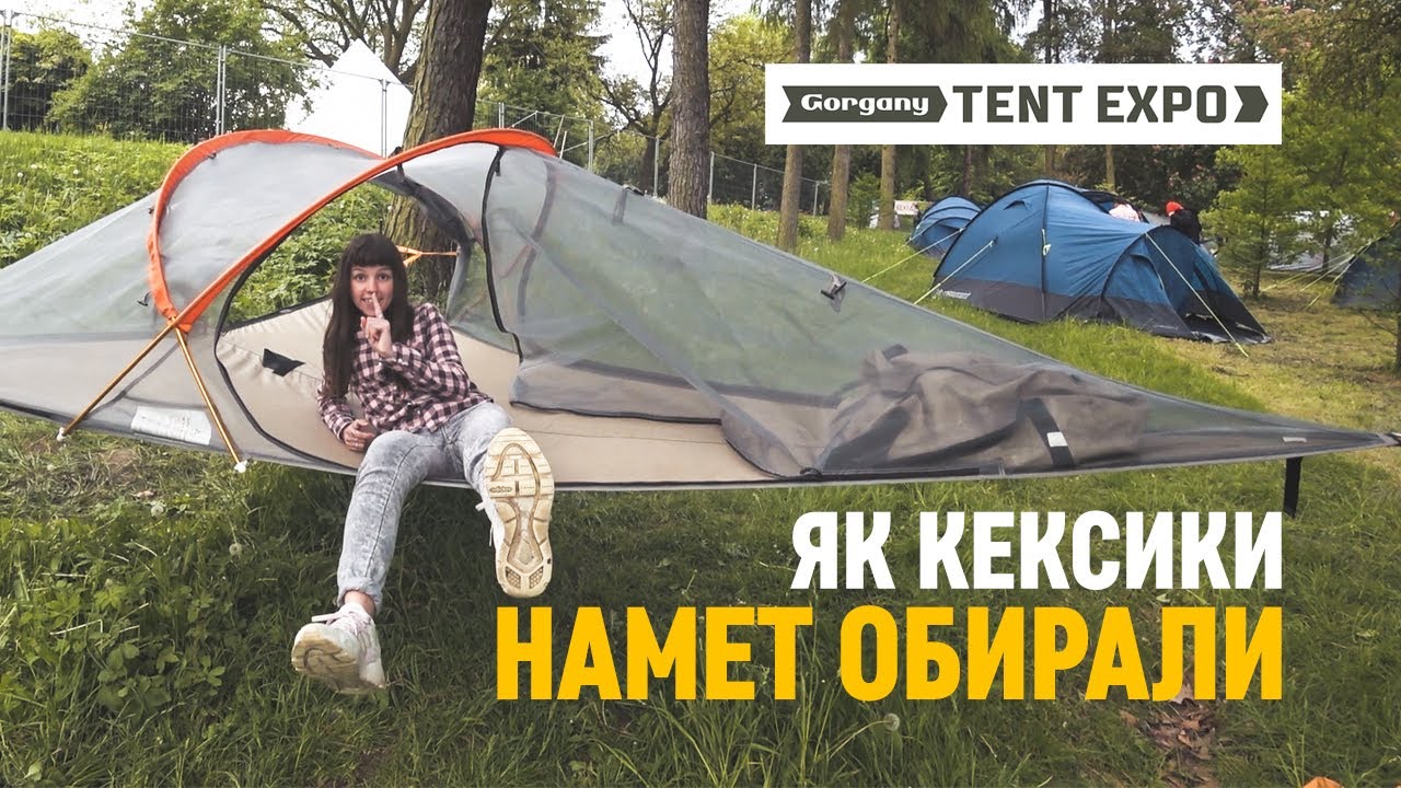 Як кексики намет для велоподорожей обирали. Gorgany tent expo 2021. MSR, Sierra Designs, Turbat