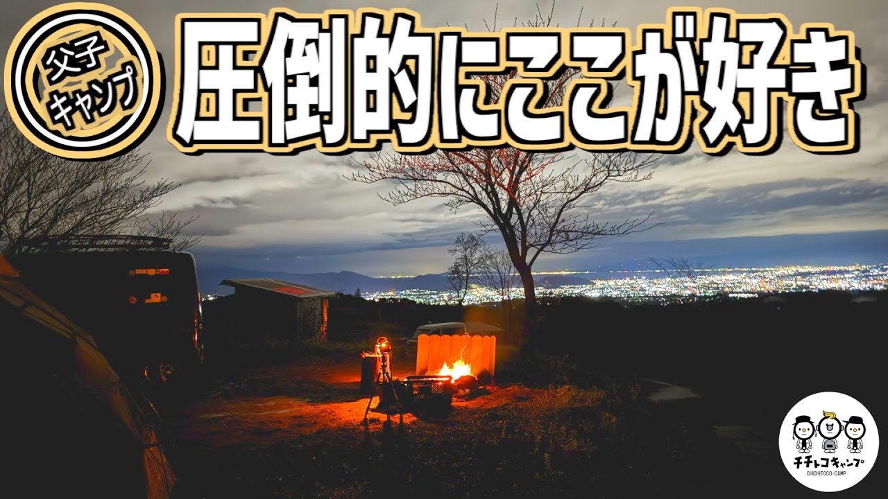 【ファミリーキャンプ】父と子で行く春のキャンプ旅。小学生の子どもたちと心から一緒に楽しむキャンプ。子育てにキャンプは絶対おすすめ！
