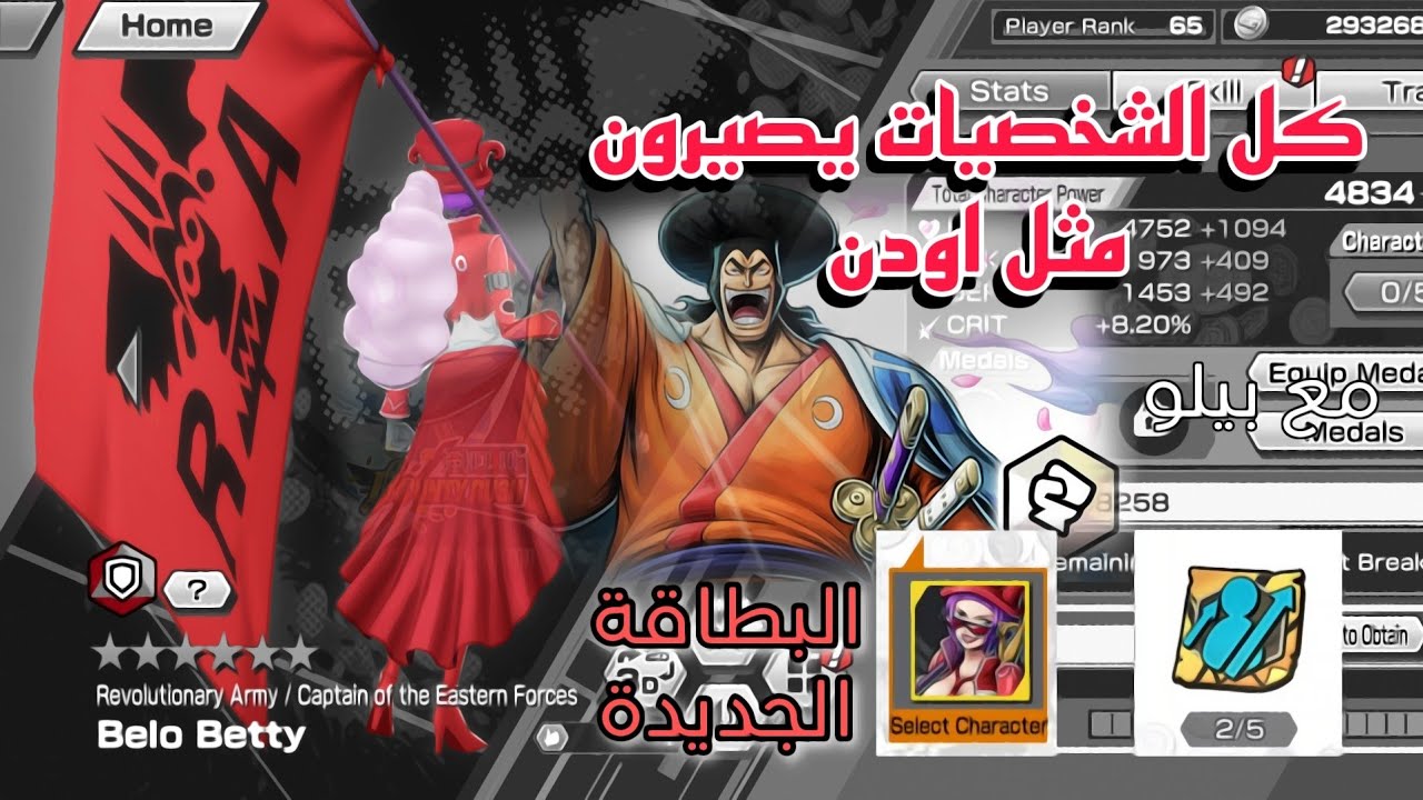 أقوى قلتش باللعبة مع بيلو بيتي  - ون بيس باونتي رش