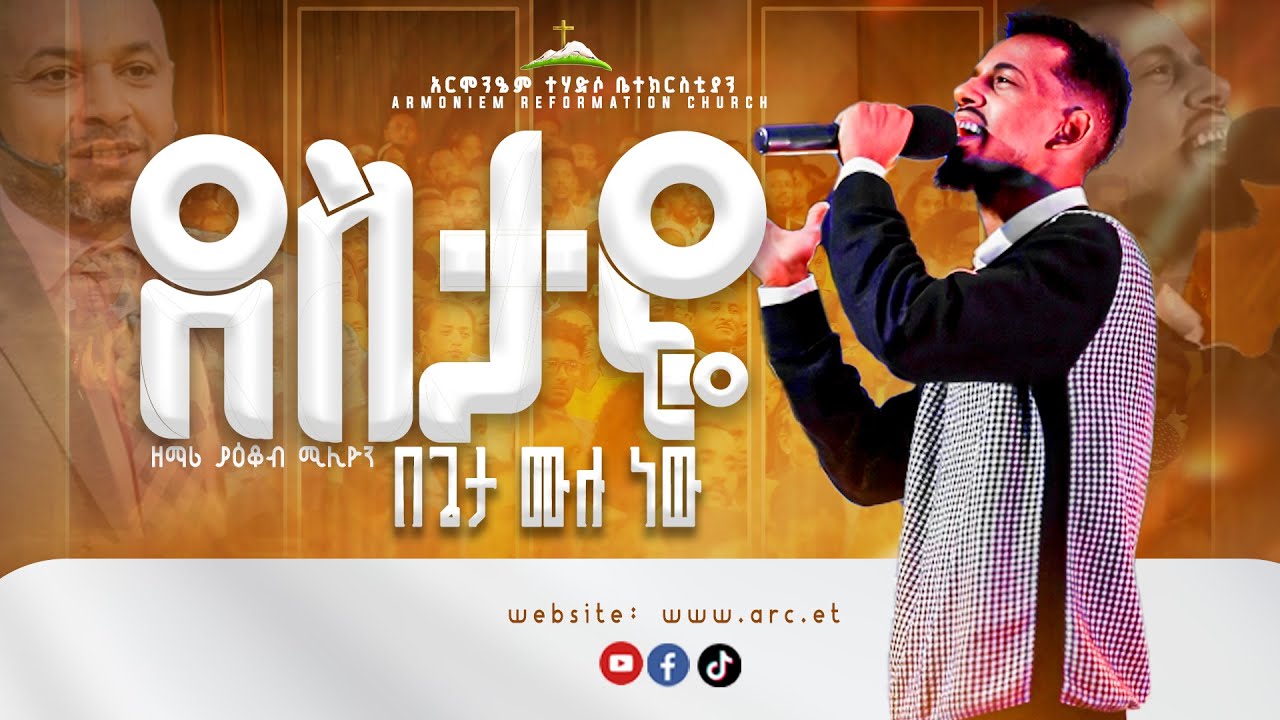 ደስታዬ በጌታ ሙሉ ነው || ዘማሪ ያዕቆብ ሚሊዮን  || singer yakob Million  @ ARC