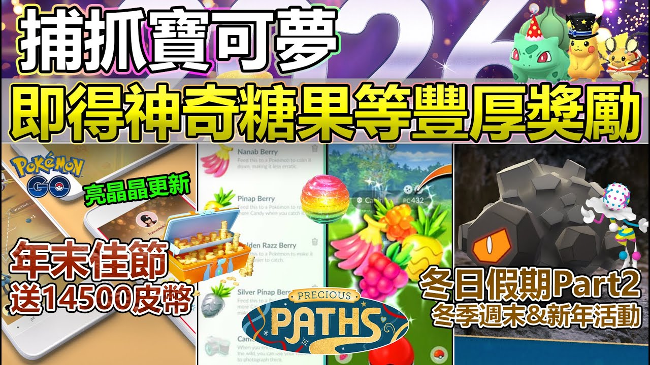 【Pokémon GO】年末佳節加碼送14500皮幣、抓寶得神奇糖果！冬日假期Part2、冬季週末與新年2026重點解析！(免費幸運蛋與薰香/小炭仔初登場/各式特殊裝扮寶可夢復刻與野外重點狩獵對象！)