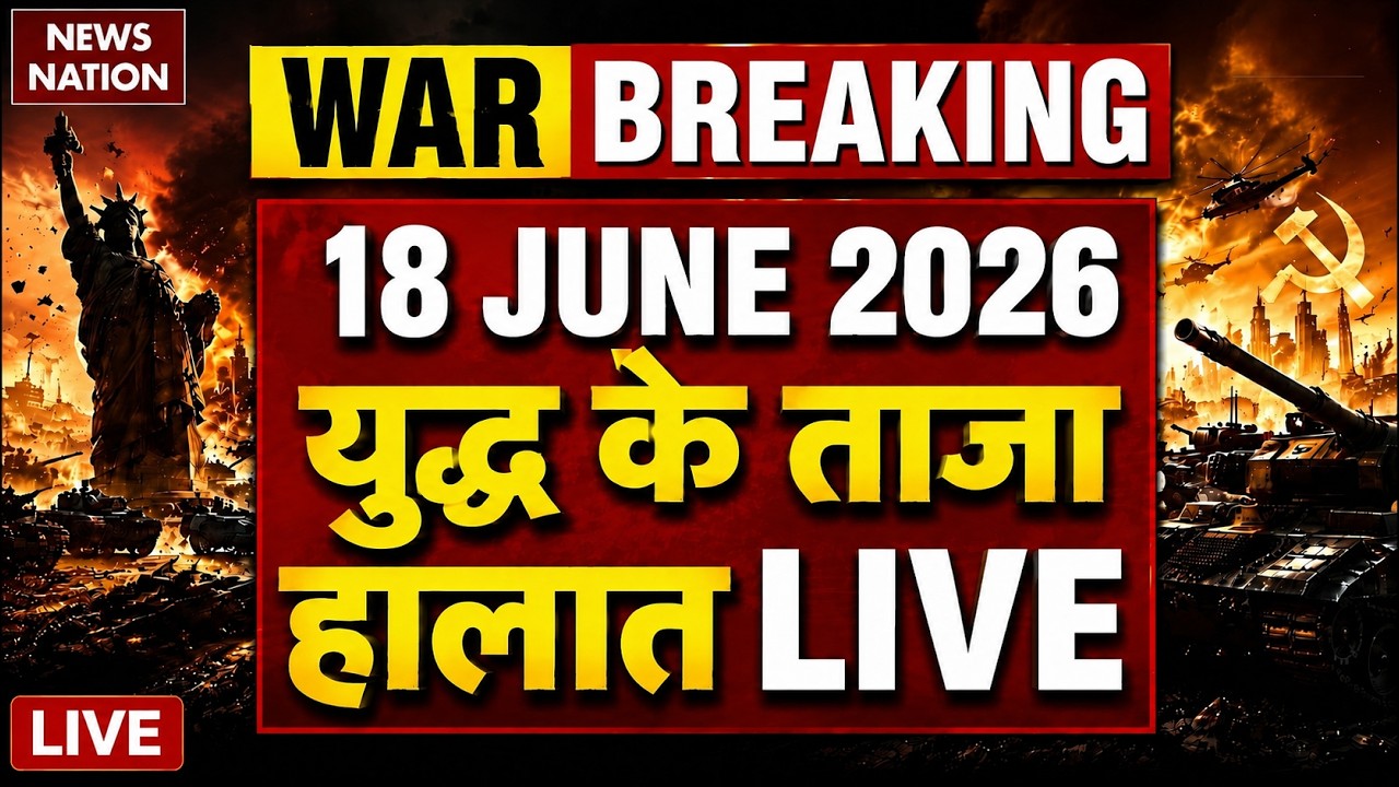 Iran Vs America- Israel War Live Update: युद्ध के ताजा हालात | 18 June | Trump Vs Mojtaba | Hormuz