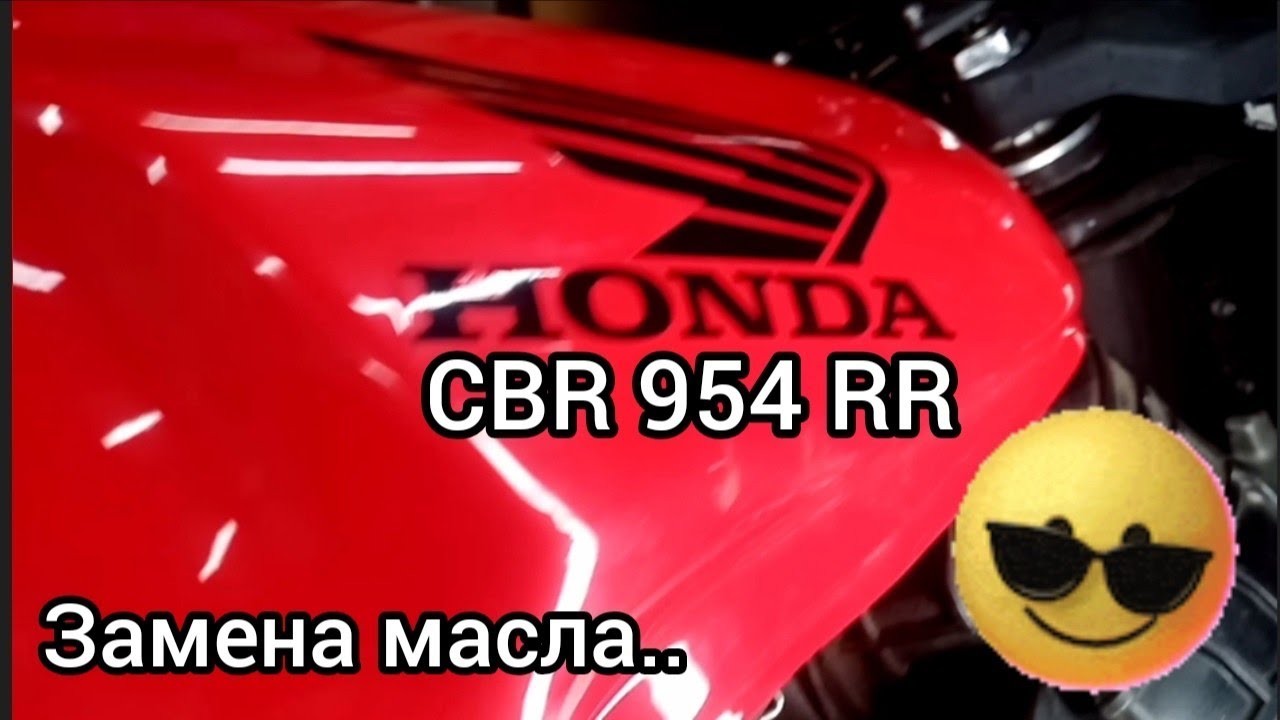Honda CBR 954 RR замена масла..