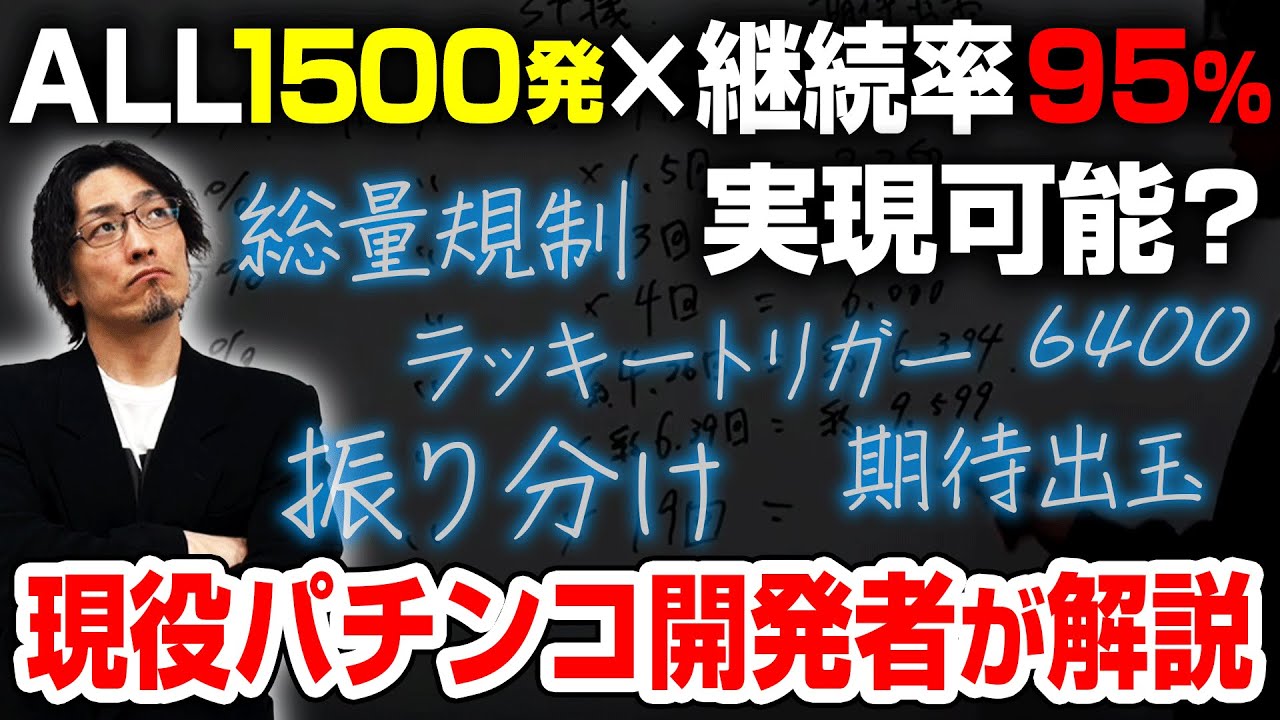 【見なきゃ損】継続率はこう作る！現役パチンコ開発者が徹底解説