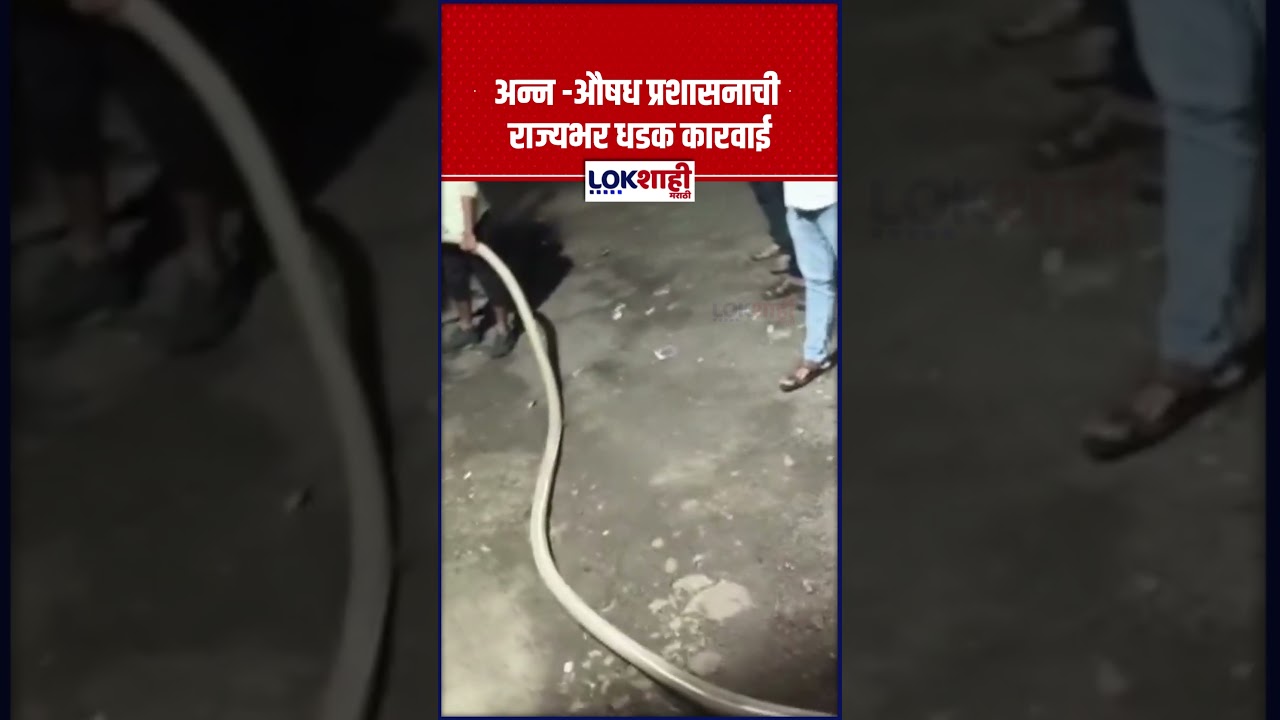 FDA Raid : अन्न -औषध प्रशासनाची राज्यभर धडक कारवाई, भेसळयुक्त दुधजन्य पदार्थावर कारवाई
