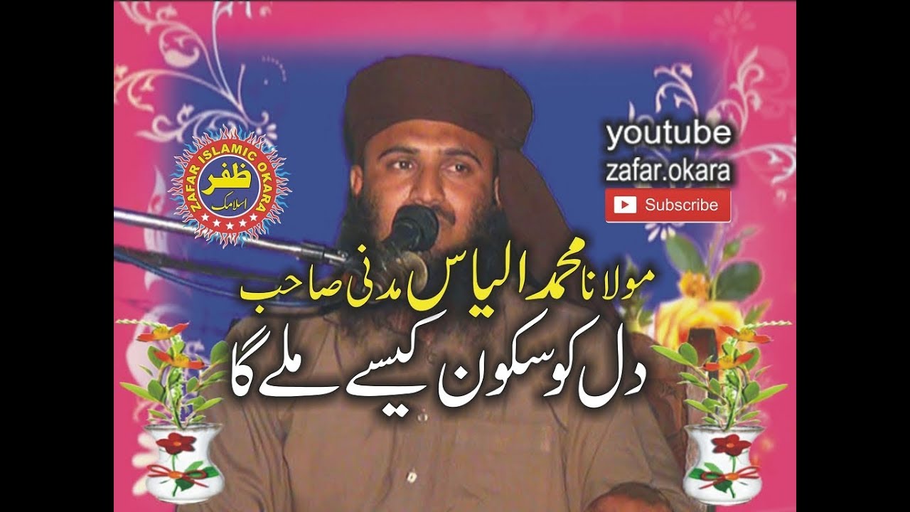 qari ILYAS MADNI topic ZIKAR E ILAHI 2017 zafar okara