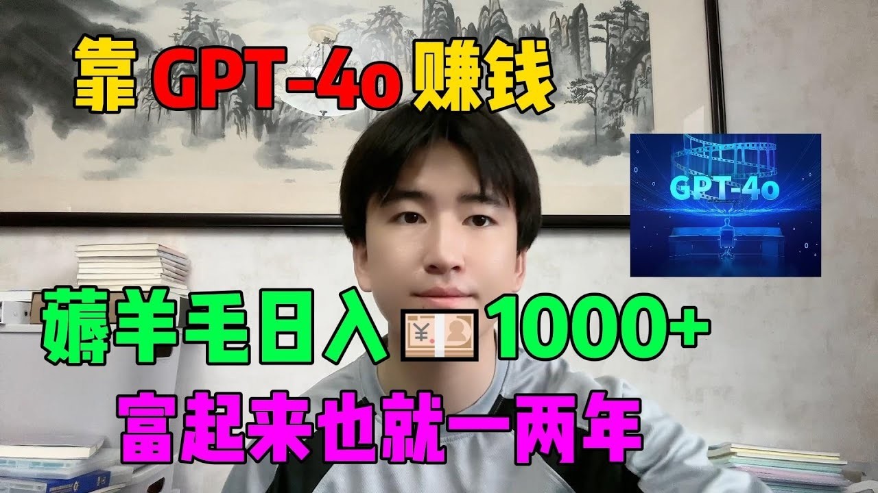 拒绝躺平！选择宅在家里搞钱，靠ChatGPT养活自己，每天薅羊毛1000+，真正做到了只工作不上班，开挂的人生简直不要太爽了！#tiktok#tiktok赚钱#赚钱#ChatGPT#openai