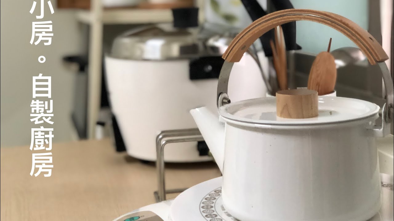 【台北租屋】小改造 自製廚房 料理區