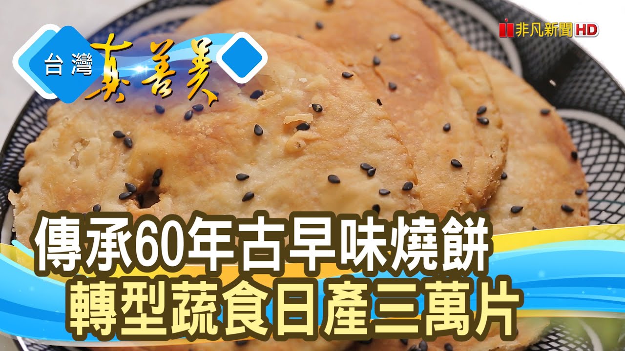 轉型蛻變“宜蘭蔥燒餅”｜三合餅鋪 ｜【台灣真善美】2025.01.05