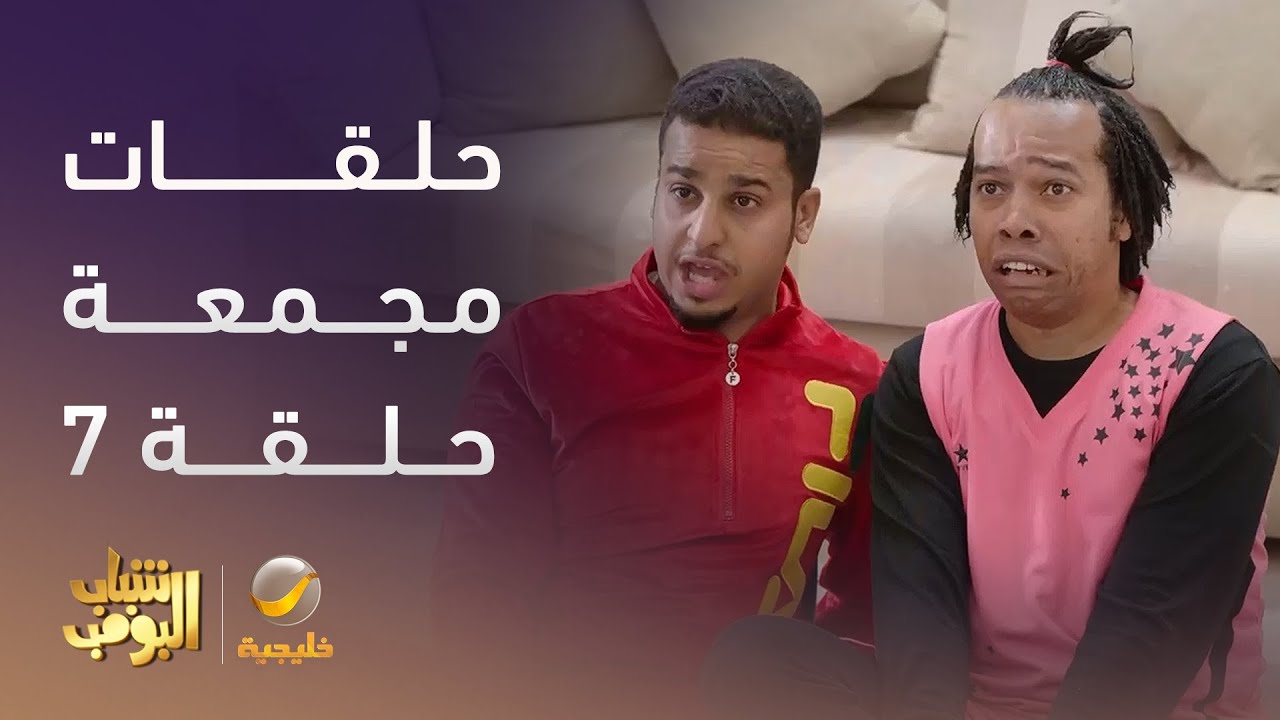 حلقات مجمعة من مسلسل #شباب_البومب - الحلقة 7