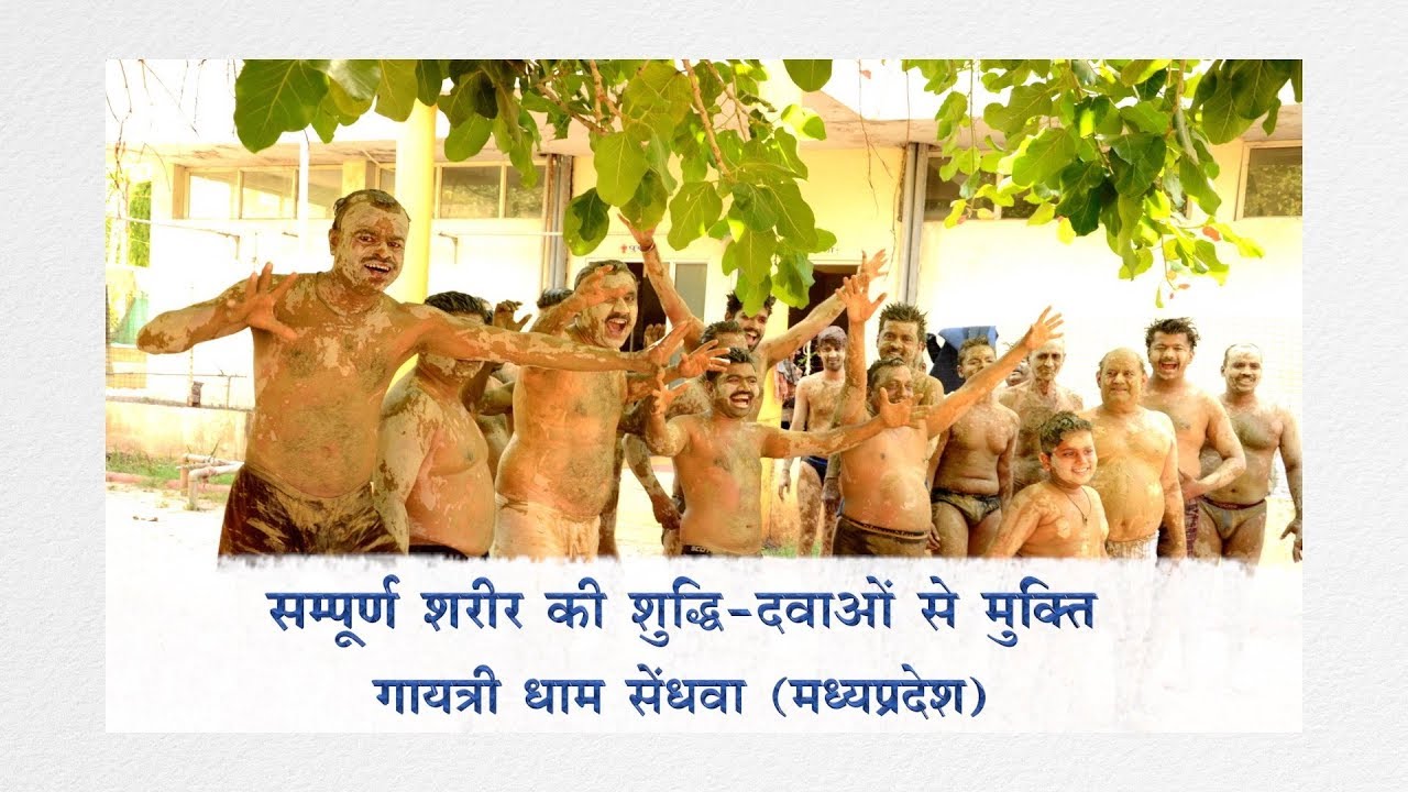 सम्पूर्ण शरीर की शुद्धि-दवाओ से मुक्ति l डॉक्यूमेंट्री फिल्म l गायत्री धाम