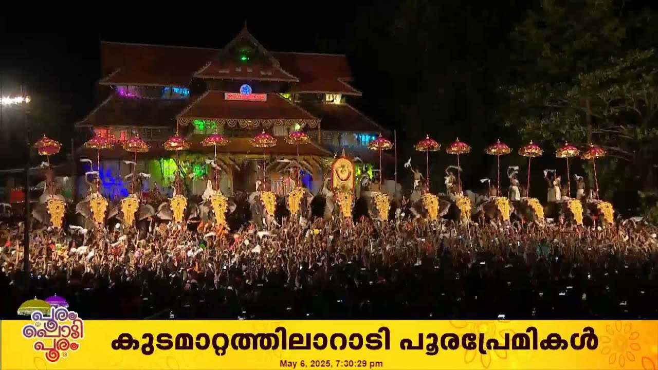 ചേലോടെ വിടർന്ന് വർണ്ണക്കുടകൾ; വിസ്മയങ്ങൾ  നിറഞ്ഞ കുടമാറ്റത്തിന് അവസാനം