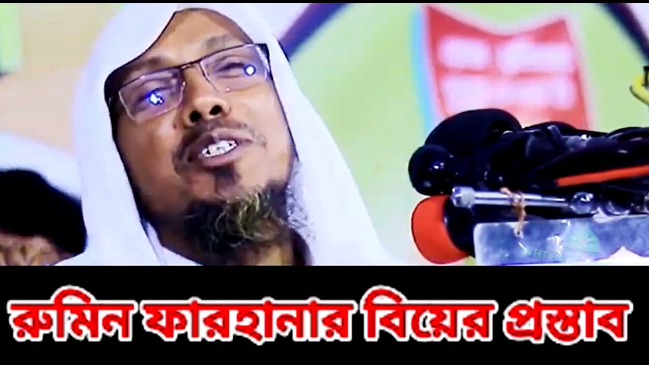 রুমিন ফারহানার বিয়ার প্রস্তাব হুজুরকে প্রশ্ন। #viral #new #viralvideo #funny #waz