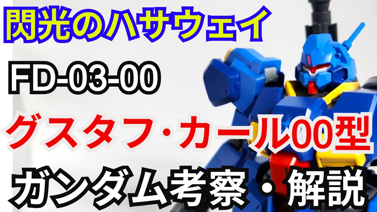 グスタフ・カール００型 FD-03-00　考察・解説【閃光のハサウェイ】 part80【ガンダム解説】【ゆっくり考察】【キルケーの魔女】