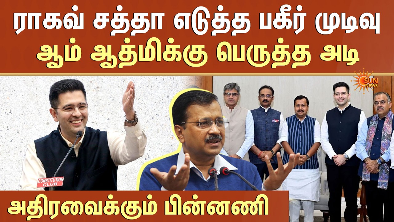 Political Earthquake | Raghav Chadha Quits AAP | Join BJP | ஆம் ஆத்மிக்கு பெருத்த அடி | Sun News