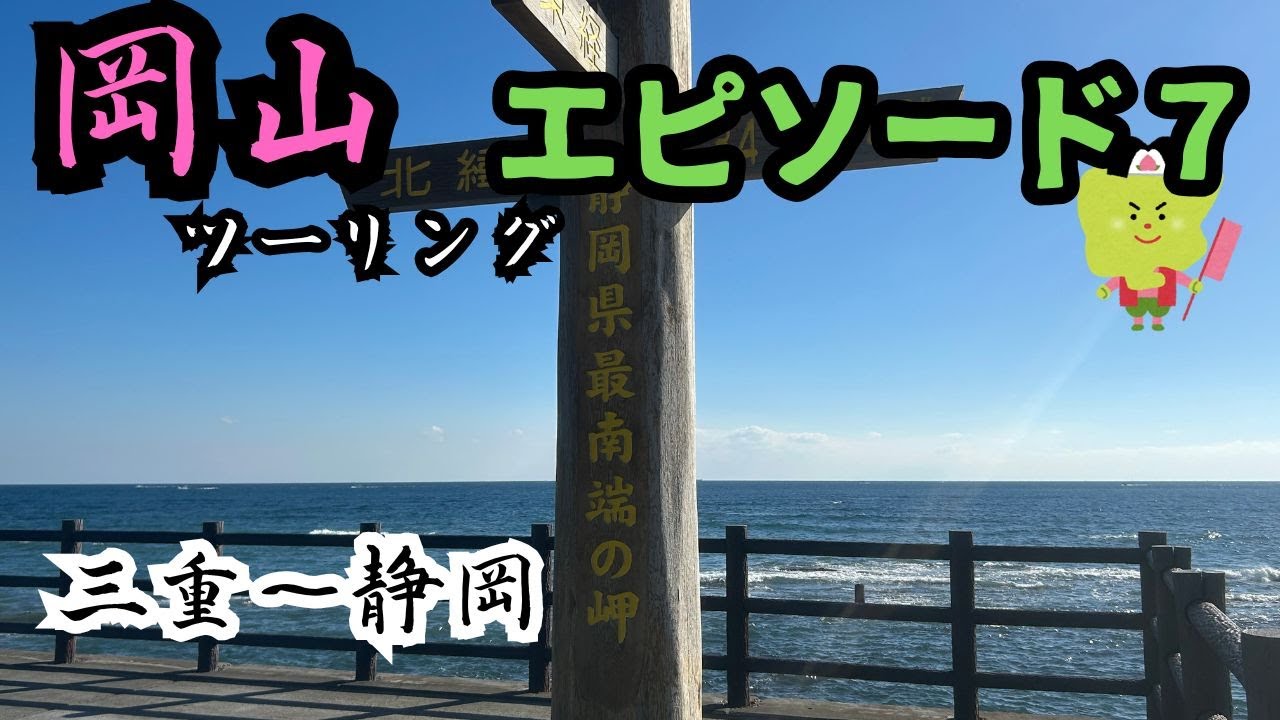 岡山ツーリング Ep7 三重〜静岡