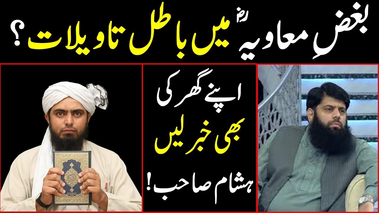 Allama Hisham Elahi Zaheer ki taraf se lagaye Gaye ilzam ki haqeeqat by Engineer Muhammad Ali Mirza