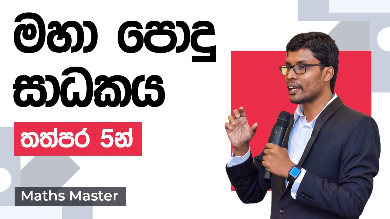 තත්පර 5න් ම.පො.සා. හොයන හැටි | HCF (GCD) TRICK FROM 5 SECONDS (Sinhala Version) | Maths Master