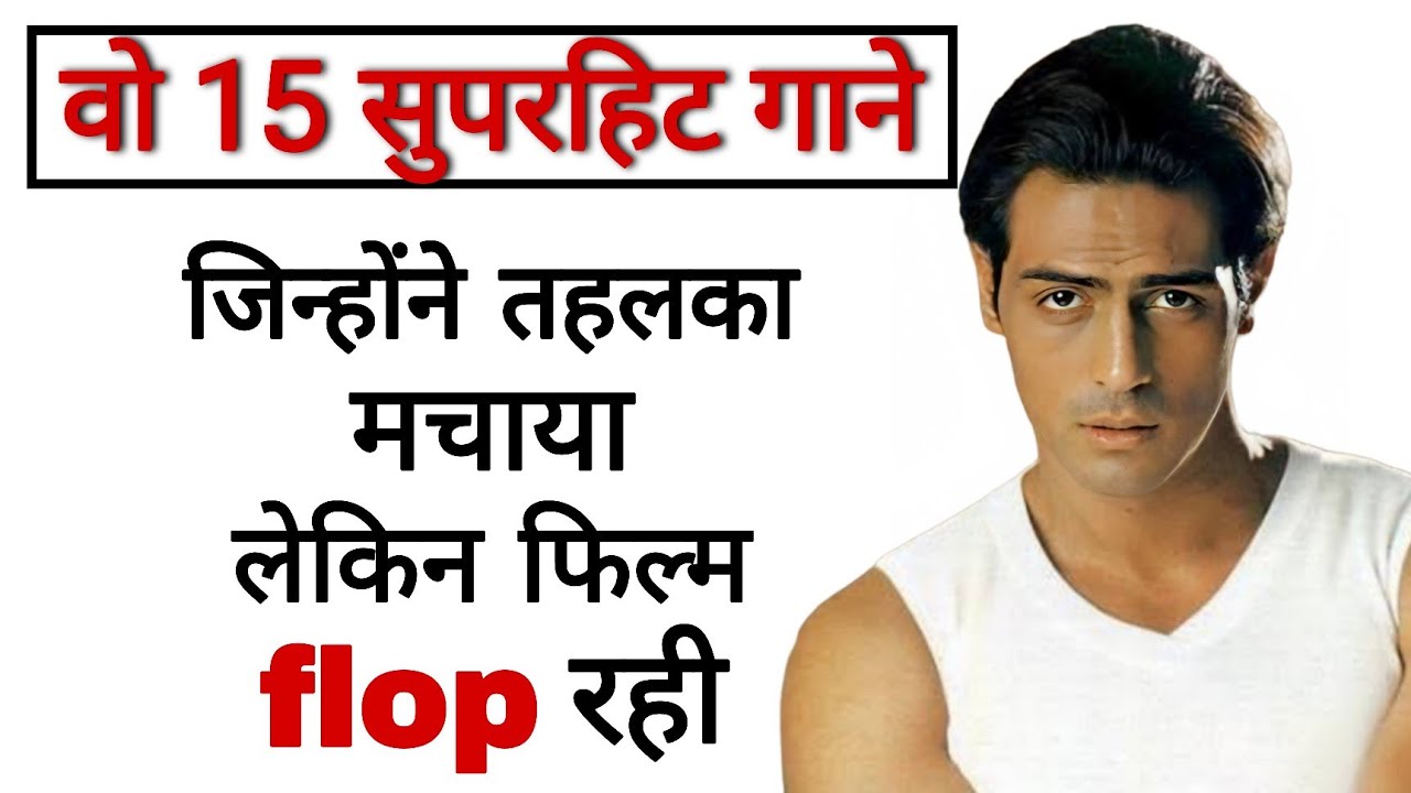 अर्जुन रामपाल  के 15 गाने जो आज भी बड़े बड़े सुपरहिट गानो पे भारी पड़ते हैं | अर्जुन रामपाल के गाने 