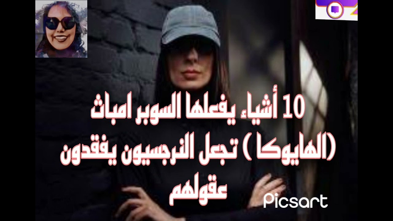 عشر اشياء يفعلها السوبر امباث( الهايوكا) تجعل النرجسيون يفقدون عقولهم