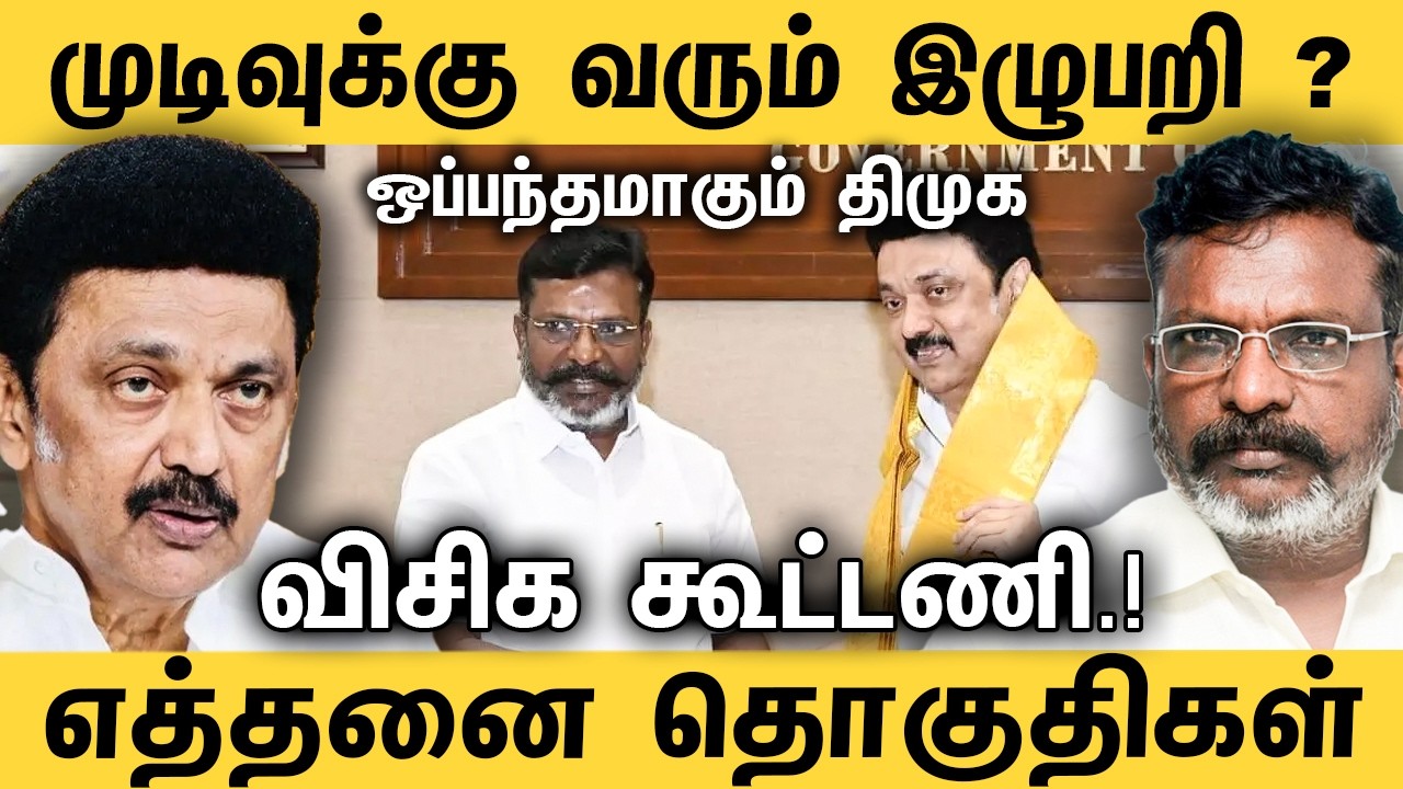 ஒப்பந்தமாகும் திமுக - விசிக கூட்டணி.! எத்தனை தொகுதிகள் ? Journalist Sufiyan