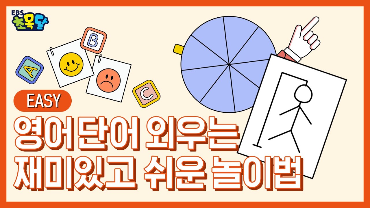 [초등영어/놀이] 영어단어 외우는 재미있고 쉬운 놀이법