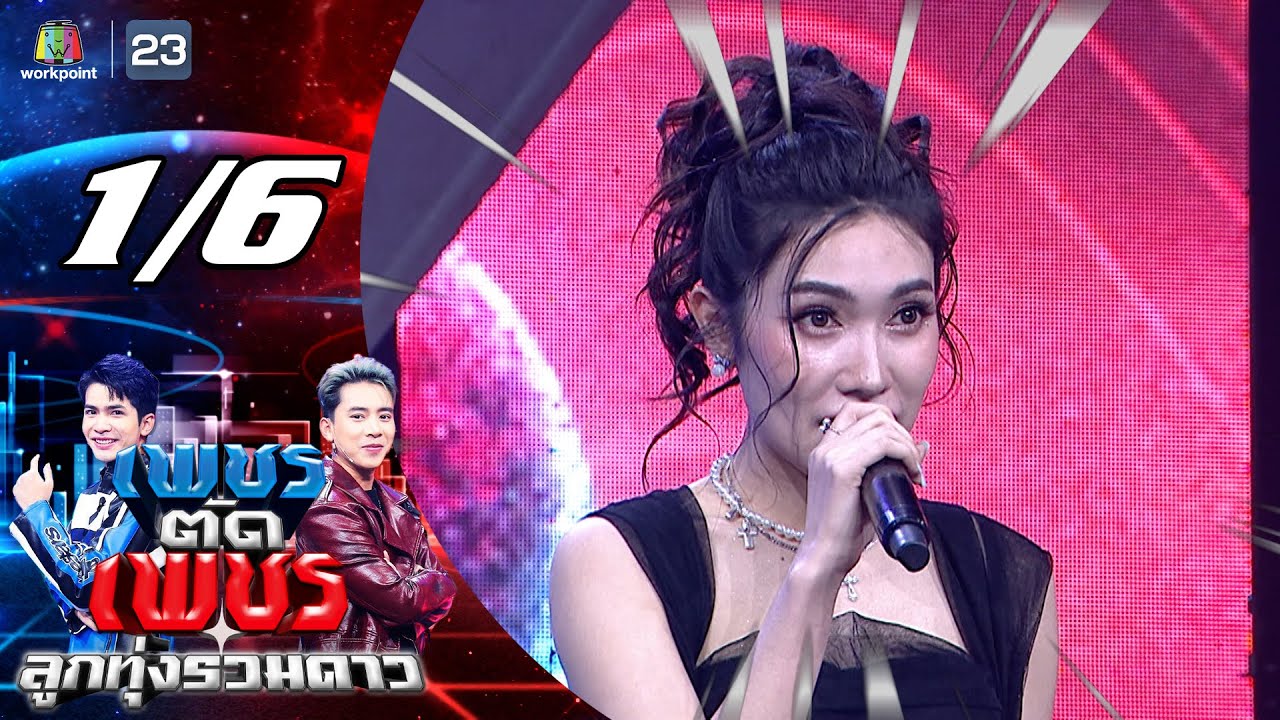 เพชรตัดเพชร ลูกทุ่งรวมดาว | 1 ก.พ. 69 [1/6]