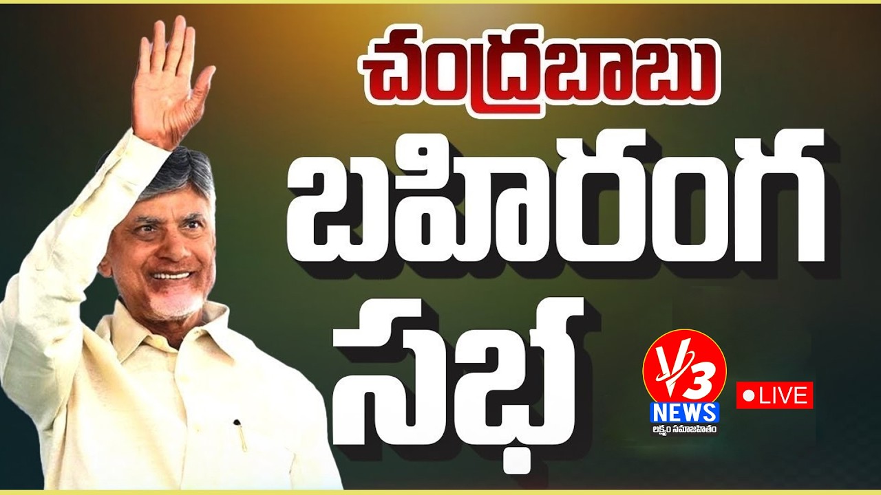 🔴LIVE: CM Chandrababu Naidu Public Meeting at Markapuram || చంద్రబాబు బహిరంగ సభ || V3 News