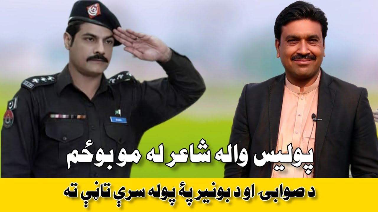 Dh Police Wala Na Shirona Wawri (پولیس واله شاعر)