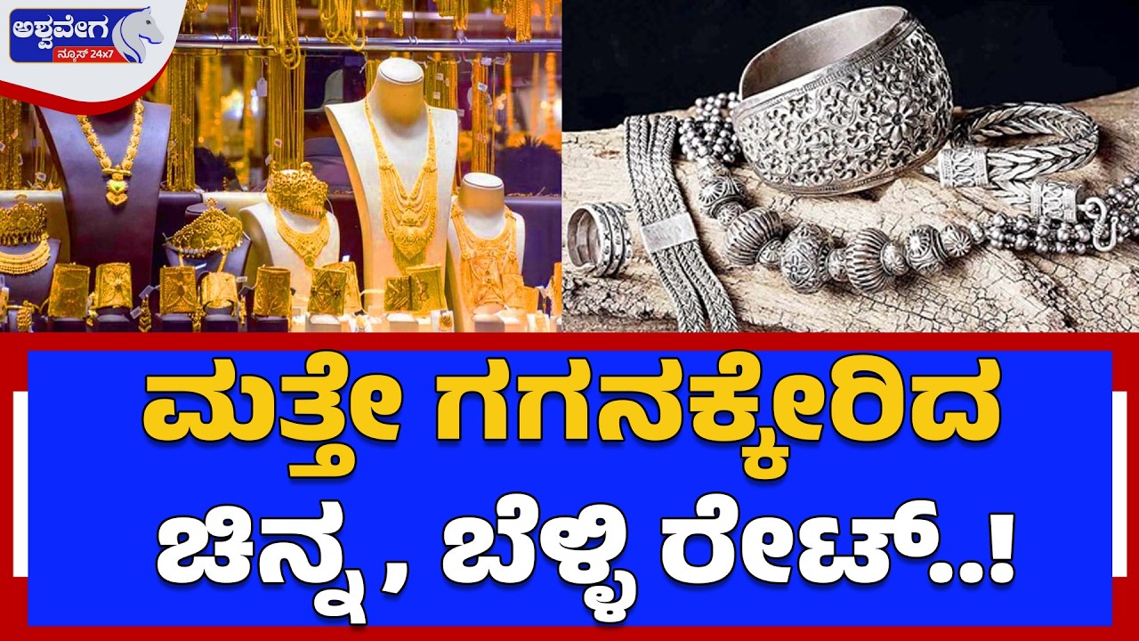 ಮತ್ತೇ ಗಗನಕ್ಕೇರಿದ ಚಿನ್ನ, ಬೆಳ್ಳಿ ರೇಟ್..! Gold & Silver Price Hike