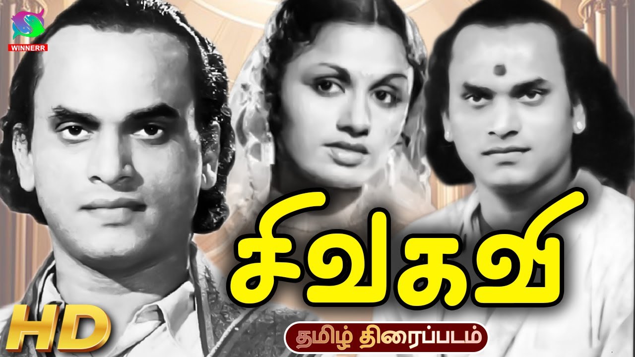 Sivakavi Old Tamil Full Movie | M.K.Thyagaraja Bhagavathar,S. Jayalakshmi | Winner Audios