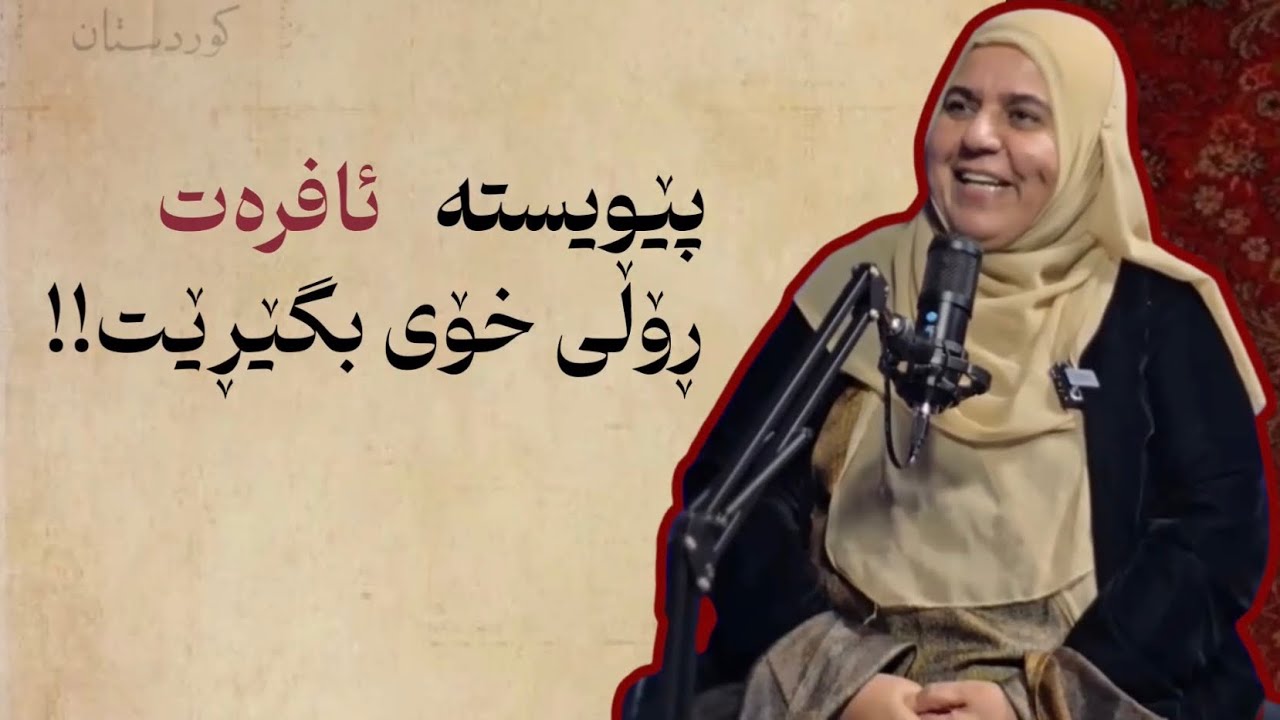 زنجیرە پۆدکاستی خانمانی پێشەنگ|خاتوو صەبریە غەفار