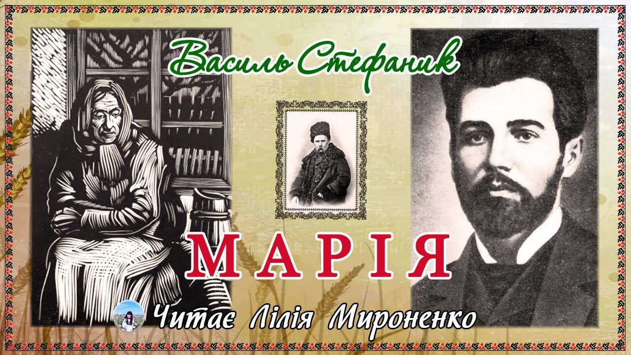 «Марія»(1916), Василь Стефаник, новела. Слухаємо українське!