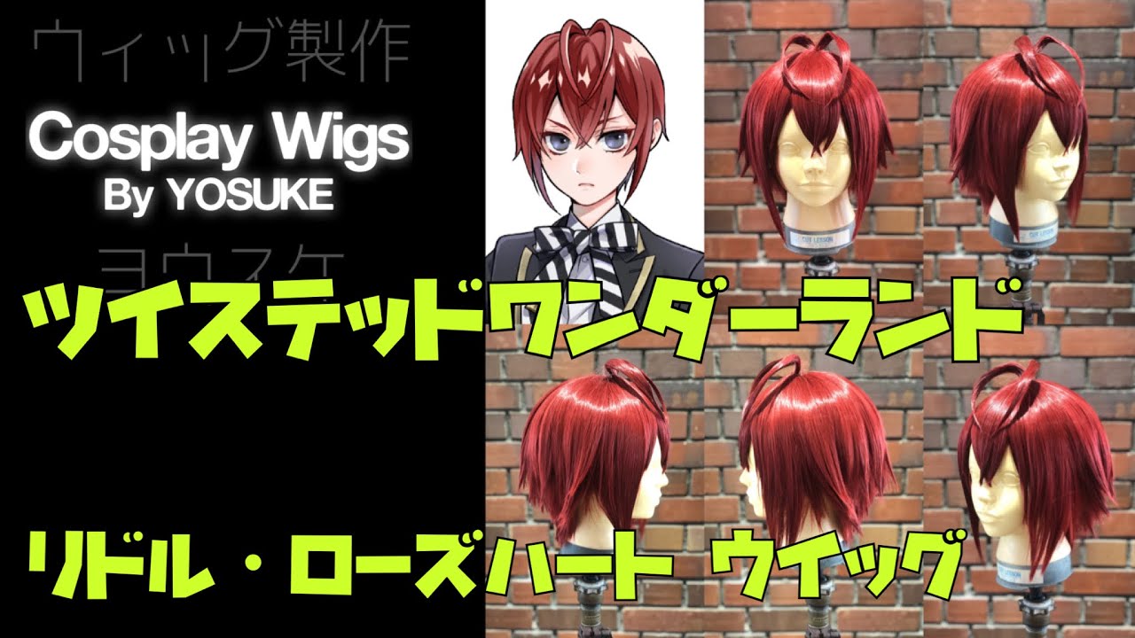 ツイステッドワンダーランド リドル・ローズハート コスプレウィッグの作り方