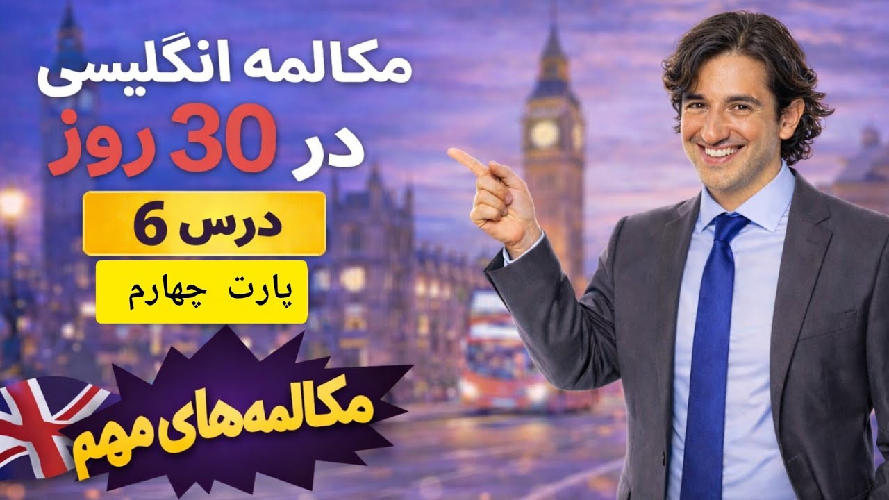 مکالمه انگلیسی در ۳۰ روز | درس ۶ پارت ۴ | روش سریع و آسان