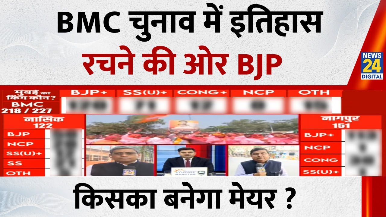 BMC Election Results 2026: BMC चुनाव में इतिहास रचने की ओर BJP, किसका बनेगा मेयर ?