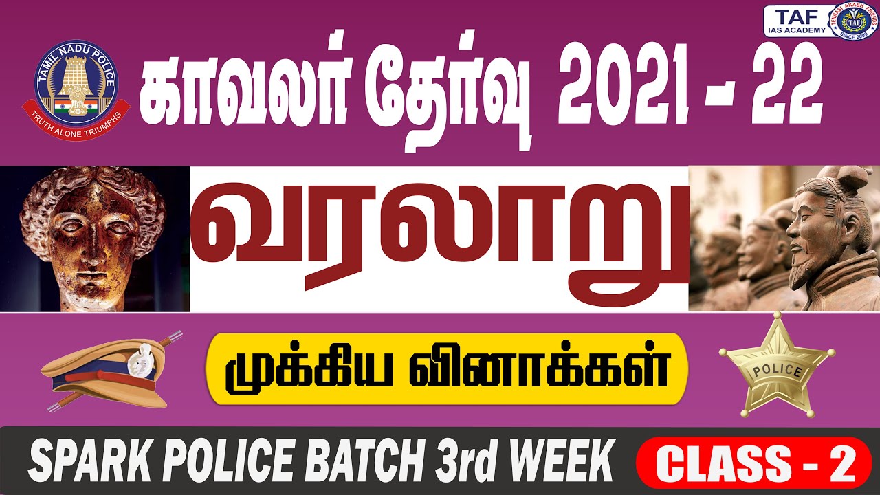 TAMIL NADU POLICE 2021-22 | FREE CLASSES | HISTORY IMPORTANT QUESTION | CLASS - 3 | TAF IAS ACADEMY