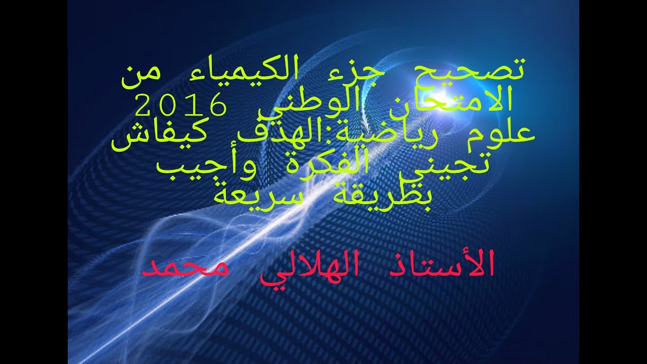 تصحيح جزء الكيماء من الامتحان الوطني الدورة العادية 2016 علوم رياضية:الهدف الجواب الصحيح بأسرع طريقة