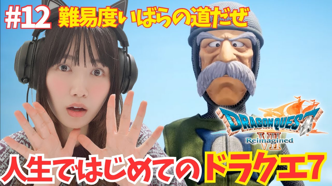 【ドラクエ7リイマジンド】ついに英雄メルビン参戦！難易度いばらの道だぜで挑む！人生ではじめての！「ドラゴンクエストVII Reimagined」【DQ7/顔出し実況プレイ】#12