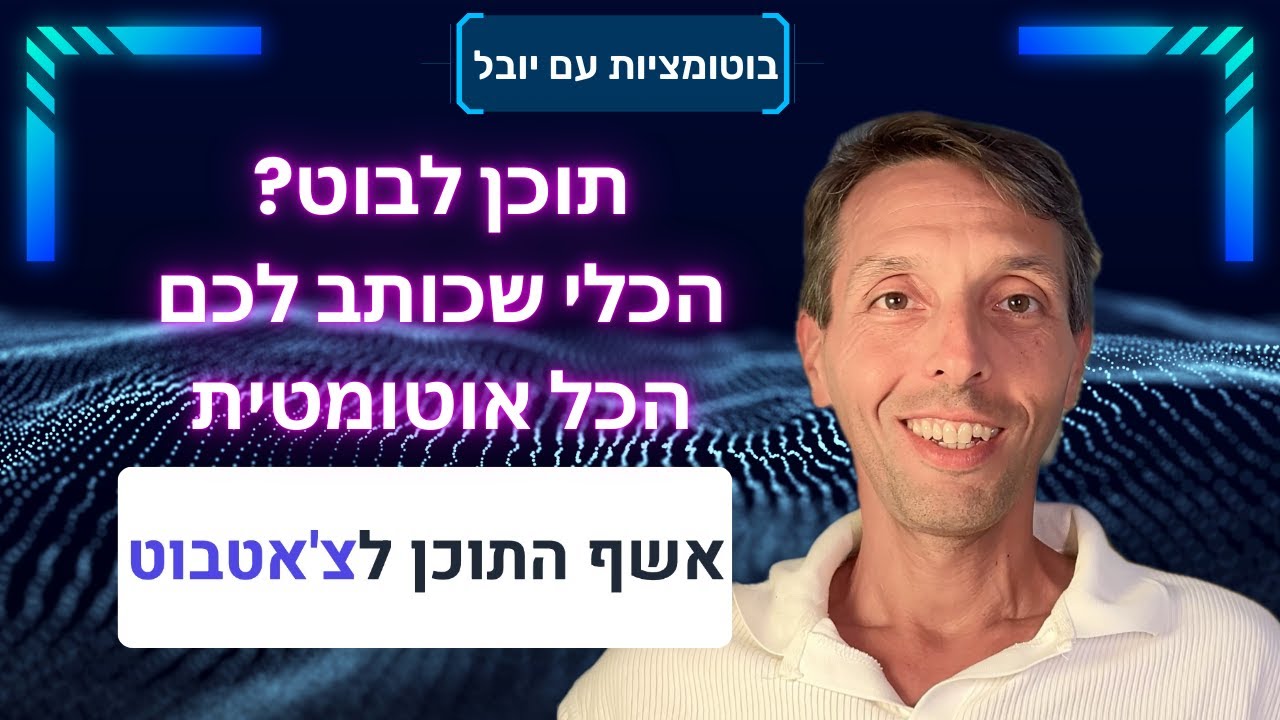 לא יודעים מה לכתוב בבוט? הכלי החדש שלי בונה לכם את כל התוכן בלחיצת כפתור!