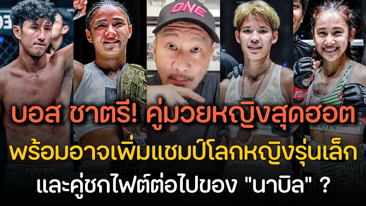 บอส ชาตรี! เผยแล้วคู่มวยหญิงสุดฮอต พร้อมพูดถึงคู่ชก #นาบิล ไฟต์ต่อไป ?