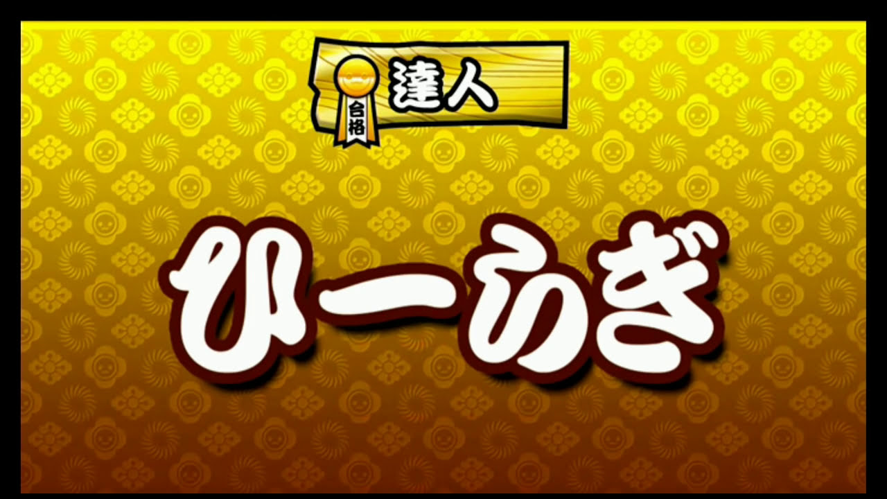 【太鼓の達人 ムラサキVer.】段位道場表彰ムービー
