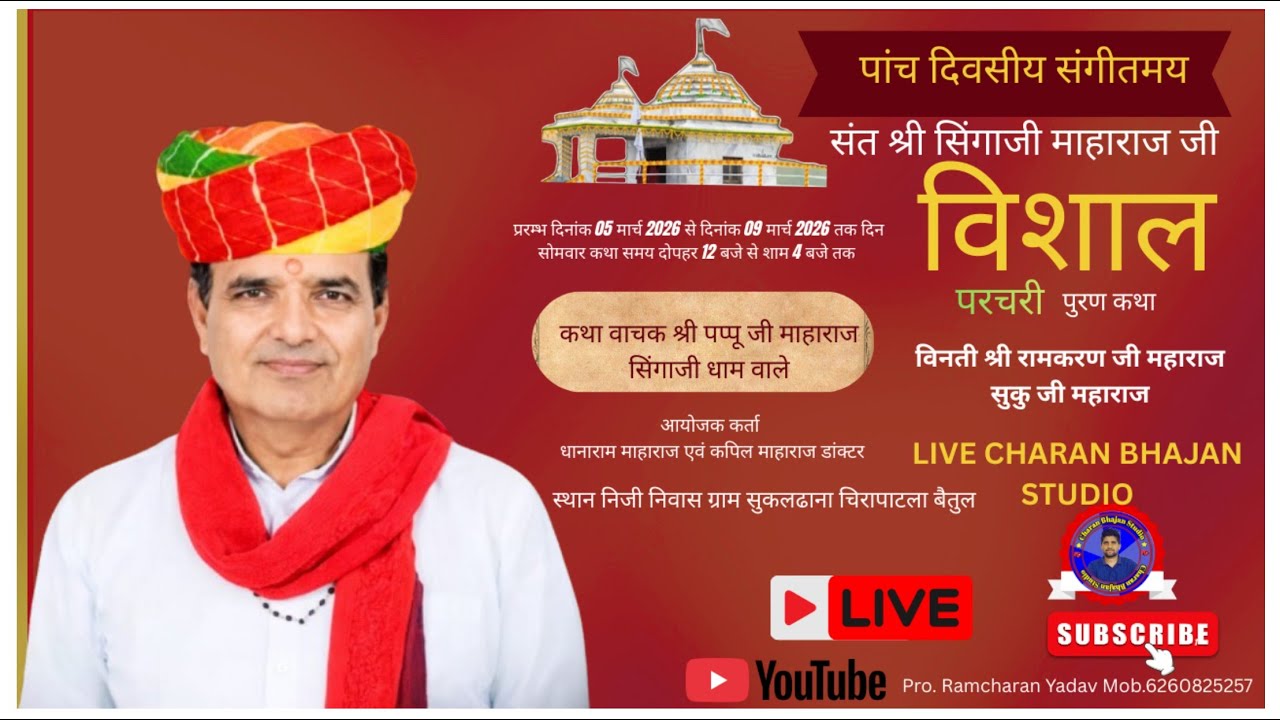 🔴LIVE Day 04 | संत सिंगाजी परचरी पुराण कथा | श्री पप्पू जी महाराज | सुकलढाना | Sukku Maharaj